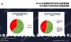 比特派下载与安装指南：