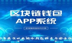 2023年最佳以太坊冷钱包排