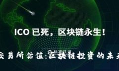 以太坊钱包交易所估值：